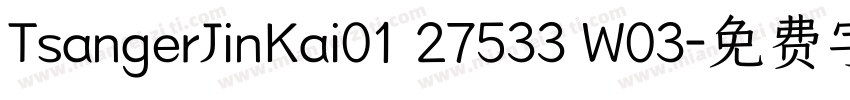 TsangerJinKai01 27533 W03字体转换